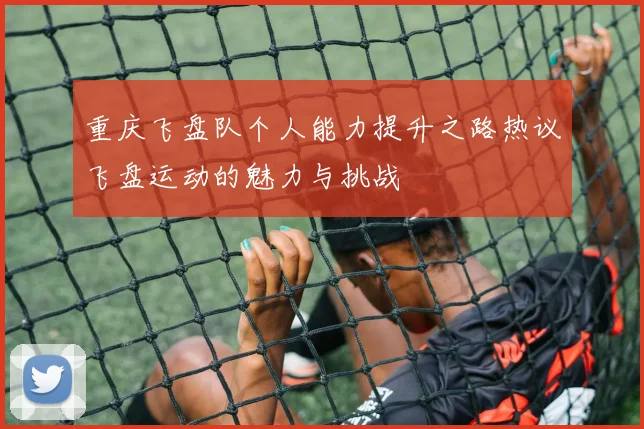 重庆飞盘队个人能力提升之路热议飞盘运动的魅力与挑战