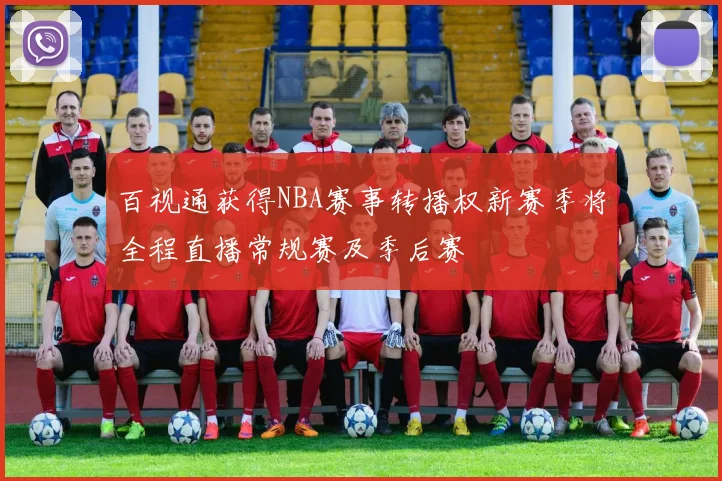 百视通获得NBA赛事转播权新赛季将全程直播常规赛及季后赛