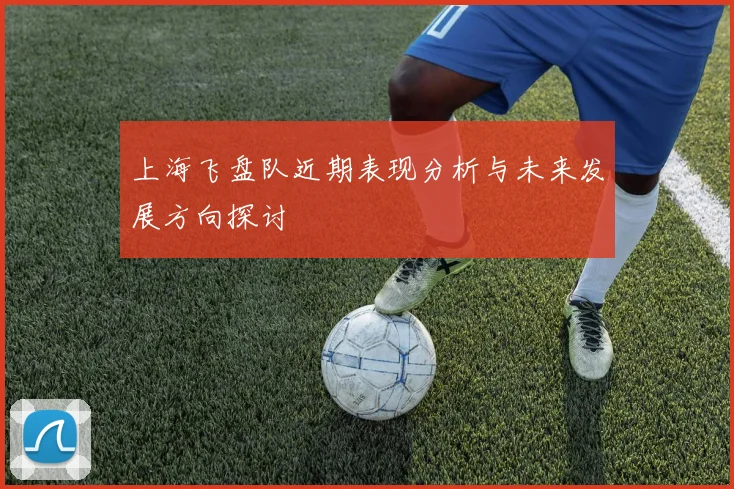 上海飞盘队近期表现分析与未来发展方向探讨